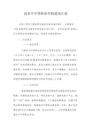 高水平中等职业学校建设计划.docx