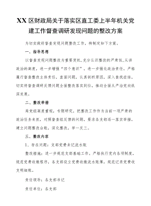 XX区财政局关于落实区直工委上半机关党建工作督查调研发现问题的整改方案.docx