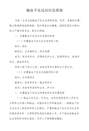 输血不良反应应急预案.docx