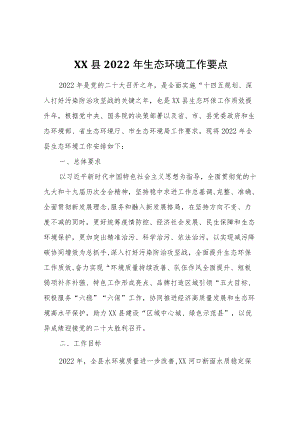 XX县2022生态环境工作要点.docx