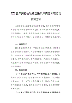 XX县严厉打击私挖滥采矿产资源专项行动实施方案.docx