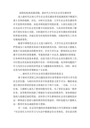 高职院校思政课讲稿：新时代大学生社会责任感培养.docx