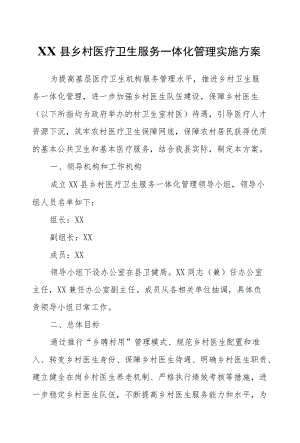 XX县乡村医疗卫生服务一体化管理实施方案.docx
