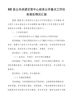 XX县公共资源交易中心政务公开重点工作任务落实情况汇报.docx