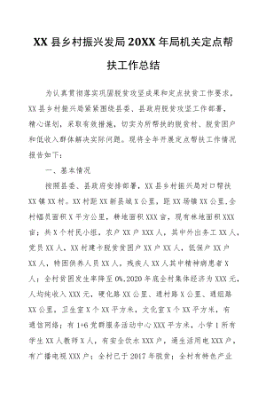 XX县乡村振兴发局2021局机关定点帮扶工作总结.docx