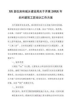 XX县住房和城乡建设局关于开展2021农村建筑工匠培训工作方案.docx