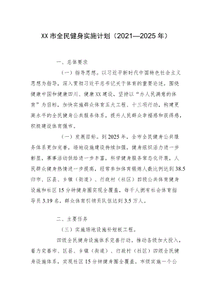 XX市全民健身实施计划（2021—2025）.docx