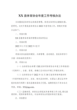 XX县体育协会工作考核办法.docx