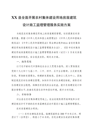 XX县全面开展农村集体建设用地房屋建筑设计施工监理管理服务实施方案.docx
