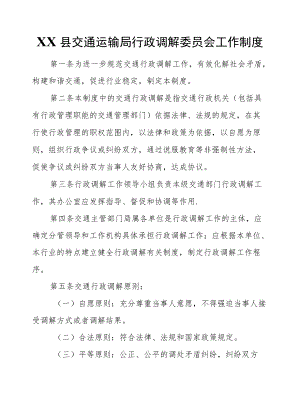 XX县交通运输局行政调解委员会工作制度.docx