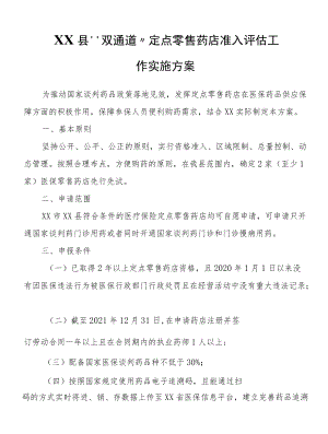 XX县“双通道”定点零售药店准入评估工作实施方案.docx