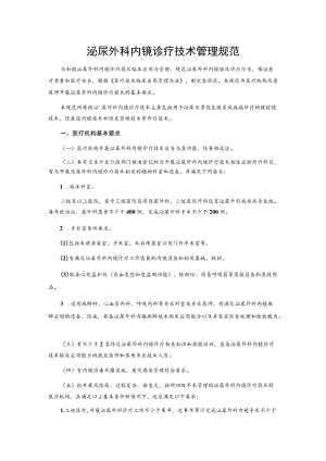 泌尿外科内镜诊疗技术管理规范.docx