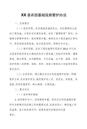 XX县农田基础设施管护办法.docx