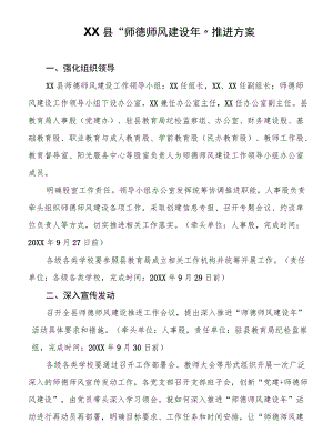 XX县“师德师风建设”推进方案.docx