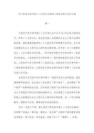 贯彻天津市第十二次党代会精神学习心得体会感想领悟5篇.docx