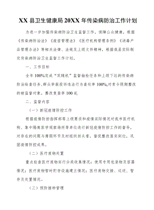 XX县卫生健康局2021传染病防治工作计划.docx