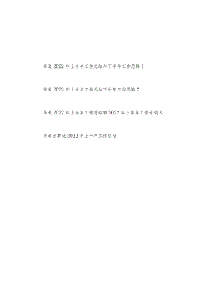 街道办事处党工委2022上半工作总结下半工作计划思路共4篇.docx