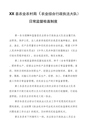XX县农业农村局（农业综合行政执法大队）日常监督检查制度.docx