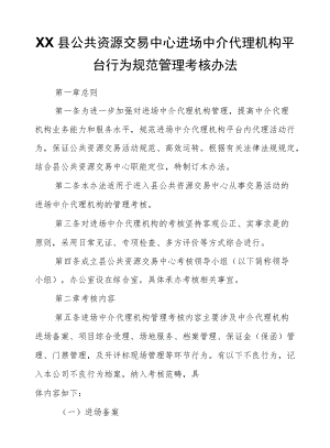 XX县公共资源交易中心进场中介代理机构平台行为规范管理考核办法.docx
