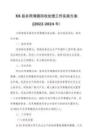 XX县农用薄膜回收处理工作实施方案.docx