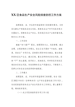 XX区食品生产安全风险排查防控工作方案.docx