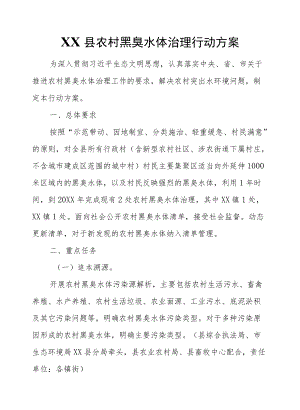 XX县农村黑臭水体治理行动方案.docx