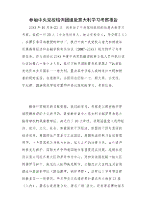 赴意大利学习考察报告.docx