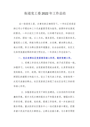 街道党工委2022工作总结.docx