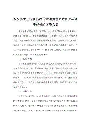XX县关于深化新时代党建引领助力青少健康成长的实施方案.docx