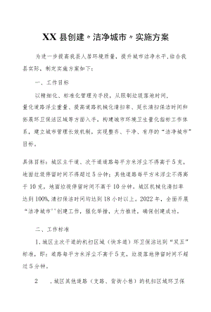 XX县创建“洁净城市”实施方案.docx