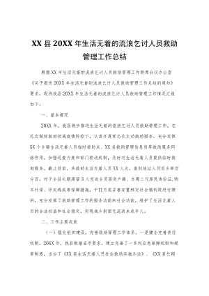 XX县2021生活无着的流浪乞讨人员救助管理工作总结.docx