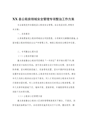 XX县公租房领域安全管理专项整治工作方案.docx
