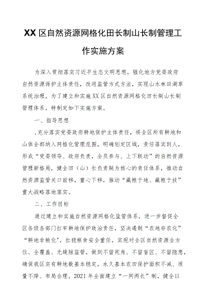 XX区自然资源网格化田长制山长制管理工作实施方案.docx