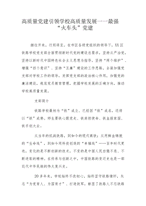 高质量党建引领学校高质量发展 ——最强“火车头”党建.docx