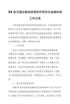 XX县交通运输局疫情防控常态化监督检查工作方案.docx