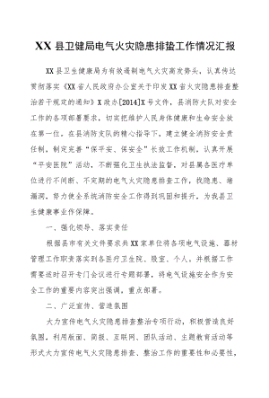 XX县卫健局电气火灾隐患排查工作情况汇报.docx
