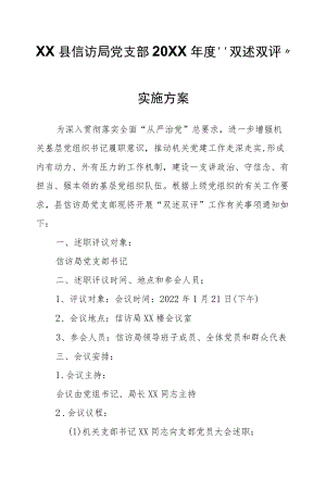 XX县信访局党支部2021“双述双评”实施方案.docx