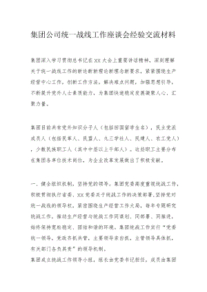 集团公司统一战线工作座谈会经验交流材料.docx