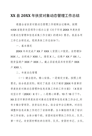 XX县2020扶贫对象动态管理工作总结.docx