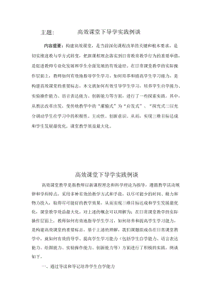 高效课堂下导学实践例谈.docx