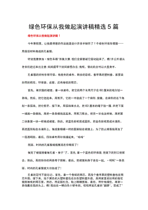 绿色环保从我做起演讲稿精选5篇.docx