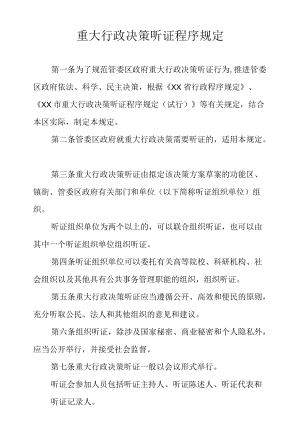 重大行政决策听证程序规定.docx