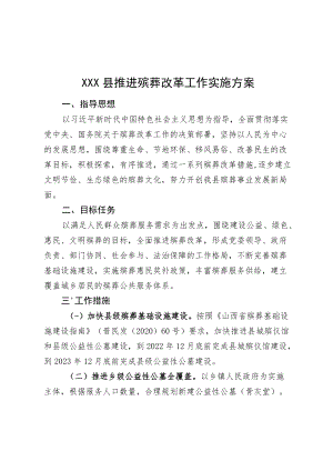 XXX县推进殡葬改革工作实施方案.docx