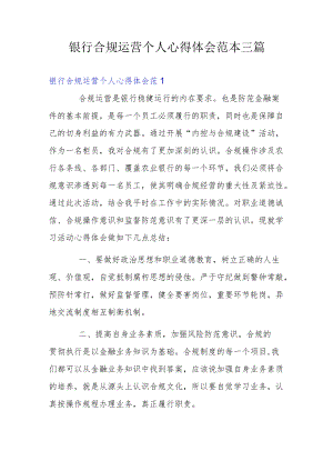 银行合规运营个人心得体会范本三篇.docx