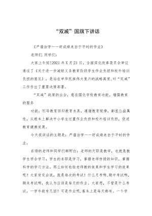 落实“双减”政策国旗下的讲话三篇.docx