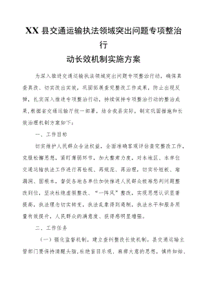XX县交通运输执法领域突出问题专项整治行动长效机制实施方案.docx