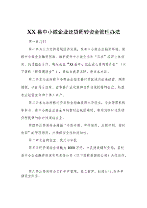 XX县中小微企业还贷周转资金管理办法.docx