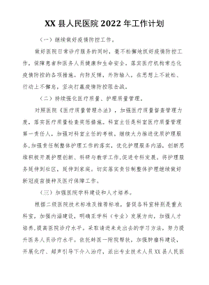 XX县人民医院2022工作计划.docx