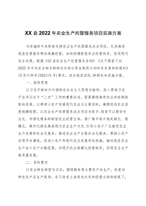 XX县2022农业生产托管服务项目实施方案.docx