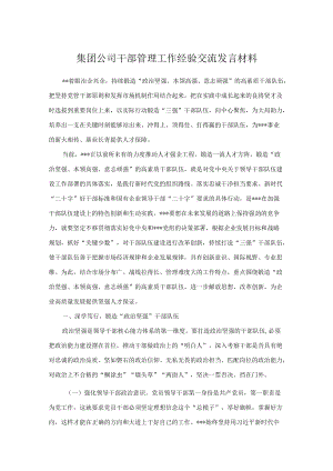 集团公司干部管理工作经验交流发言材料.docx